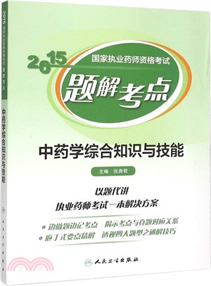 2015國家執業藥師資格考試題解考點：中藥學綜合知識與技能（簡體書）