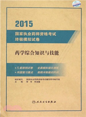2015國家執業藥師資格考試終極模擬試卷：藥學綜合知識與技能（簡體書）