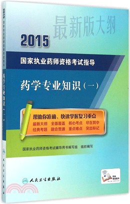 2015國家執業藥師資格考試指導：藥學專業知識(一)（簡體書）