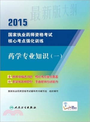 2015國家執業藥師資格考試核心考點強化訓練：藥學專業知識(一)（簡體書）