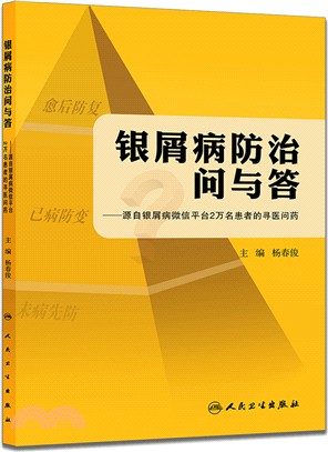 銀屑病防治問與答：源自銀屑病微信平臺2萬名患者的尋醫問藥（簡體書）