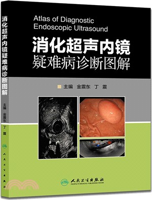 消化超聲內鏡疑難病診斷圖解（簡體書）