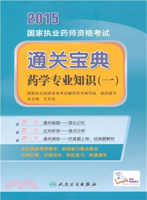 2015 國家執業藥師資格考試通關寶典：藥學專業知識(一)（簡體書）