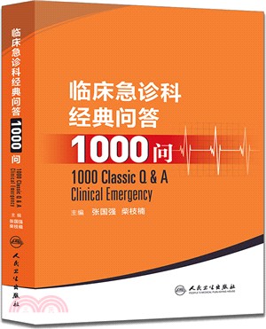 臨床急診科經典問答1000問（簡體書）