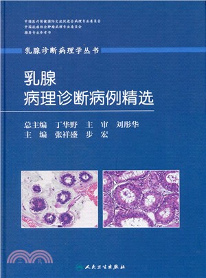 乳腺診斷病理學叢書：乳腺病理診斷病例精選（簡體書）