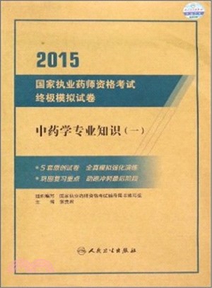 2015國家執業藥師資格考試終極模擬試卷：中藥學專業知識(一)（簡體書）