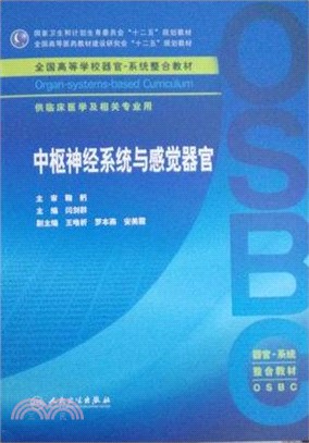 中樞神經系統與感覺器官（簡體書）