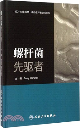 螺桿菌先驅者（簡體書）