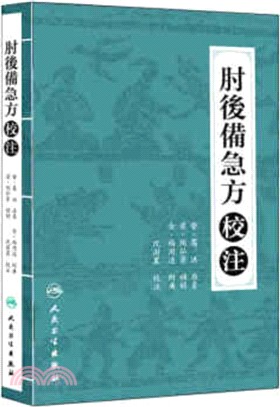 肘後備急方校注（簡體書）