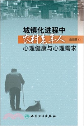 城鎮化進程中農村老年人心理健康與心理需求（簡體書）