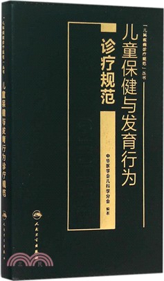 兒童保健與發育行為診療規範（簡體書）