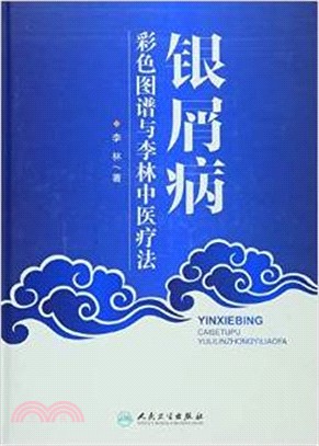 銀屑病彩色圖譜與李林中醫療法（簡體書）