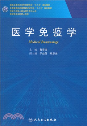 醫學免疫學(研究生)（簡體書）