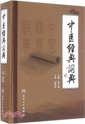 中醫經典詞典（簡體書）