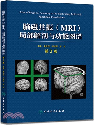 腦磁共振(MRI)局部解剖與功能圖譜(第2版)（簡體書）