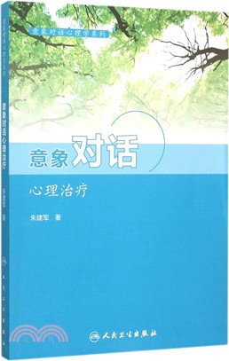 意象對話心理治療（簡體書）