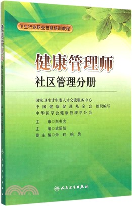 健康管理師：社區管理分冊（簡體書）