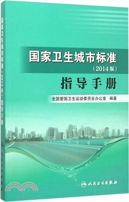 國家衛生城市標準(2014版)指導手冊（簡體書）