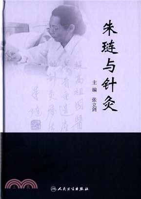 朱璉與針灸（簡體書）