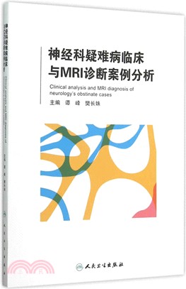 神經科疑難病臨床與MRI診斷案例分析（簡體書）