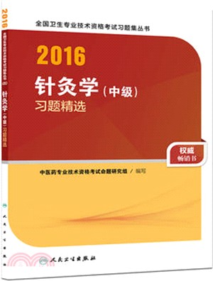 2016針灸學(中級)習題精選（簡體書）