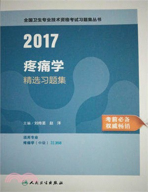 2016疼痛學精選習題集（簡體書）