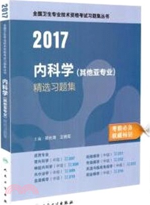 2016內科學(其他亞專業)精選習題集（簡體書）