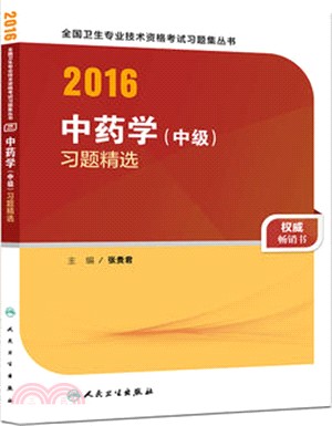 2016中藥學(中級)習題精選（簡體書）