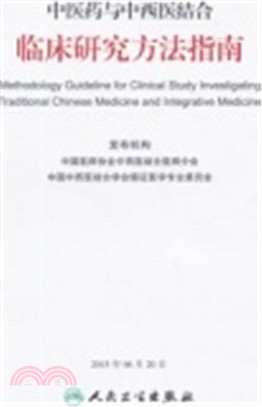 中醫藥與中西醫結合臨床研究方法指南（簡體書）