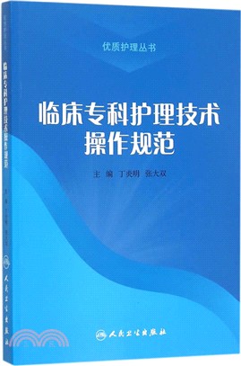 臨床專科護理技術操作規範（簡體書）