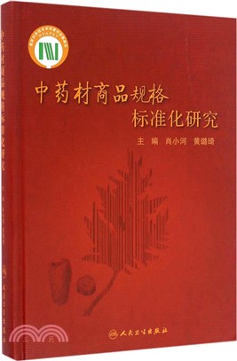 中藥材商品規格標準化研究（簡體書）