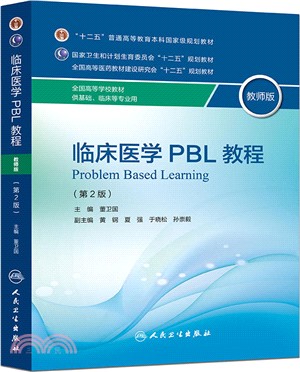 臨床醫學PBL教程(教師版‧第2版)（簡體書）