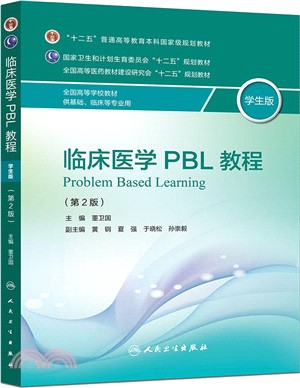 臨床醫學PBL教程(學生版‧第2版)（簡體書）