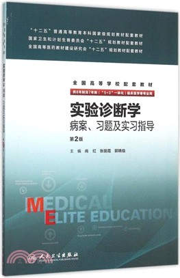 實驗診斷學病案、習題及實習指導（簡體書）