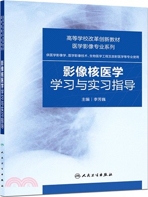 影像核醫學學習與實習指導（簡體書）