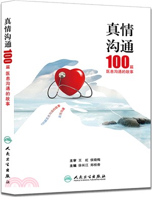 真情溝通：100篇醫患溝通的故事（簡體書）