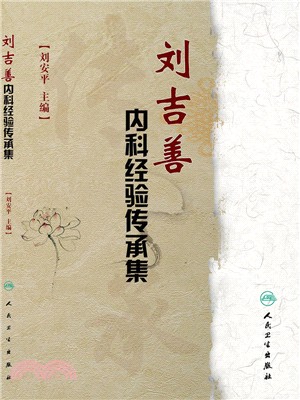 劉吉善內科經驗傳承集（簡體書）