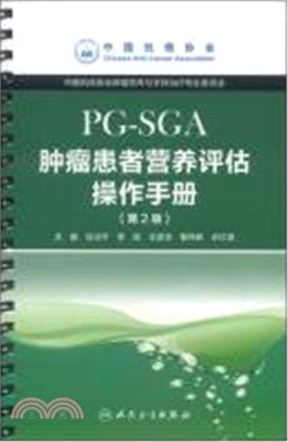 PG-SGA腫瘤患者營養評估操作手冊(第2版)（簡體書）