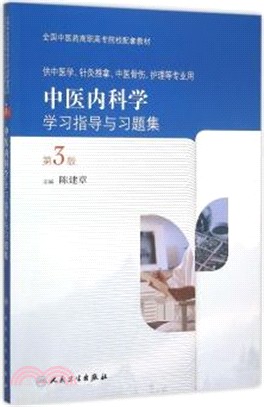 中醫內科學學習指導與習題集(第3版)（簡體書）
