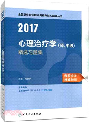 2016心理治療學精選習題集（簡體書）