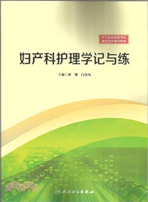 婦產科護理學記與練（簡體書）