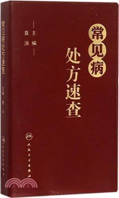 常見病處方速查（簡體書）