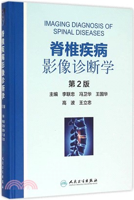 脊椎疾病影像診斷學(第2版)（簡體書）