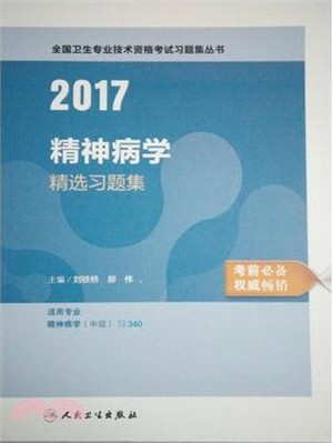2016精神病學精選習題集（簡體書）