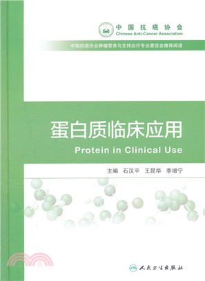 蛋白質臨床應用（簡體書）