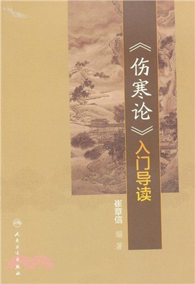 《傷寒論》入門導讀（簡體書）