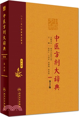 中醫方劑大辭典(第二版)第六冊（簡體書）