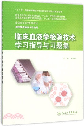 臨床血液學檢驗技術學習指導與習題集（簡體書）