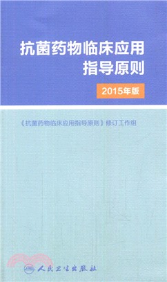 抗菌藥物臨床應用指導原則(2015年版)（簡體書）