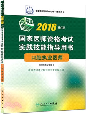 2016國家醫師資格考試實踐技能指導用書：口腔執業醫師（簡體書）